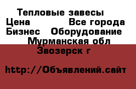 Тепловые завесы  › Цена ­ 5 230 - Все города Бизнес » Оборудование   . Мурманская обл.,Заозерск г.